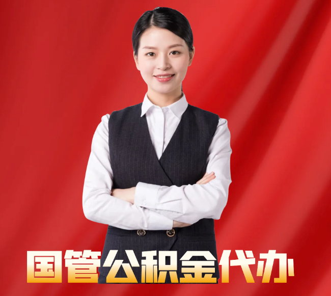 泰安找公积金代办公司注意事项